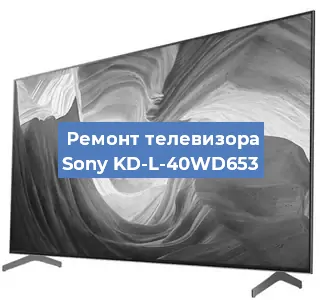 Замена материнской платы на телевизоре Sony KD-L-40WD653 в Краснодаре